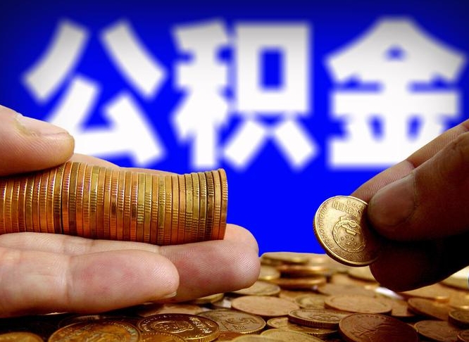 盱眙公积金怎么才能全部取出来（如何把公积金全部取出）